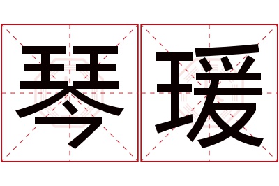 琴瑗名字寓意