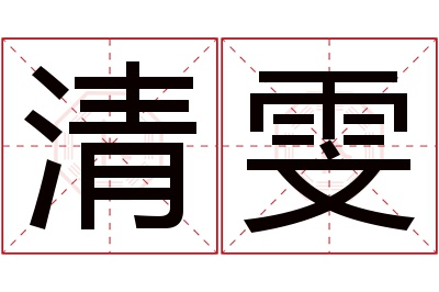 清雯名字寓意