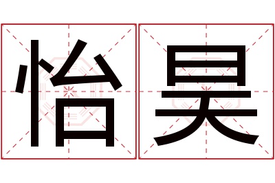 怡昊名字寓意