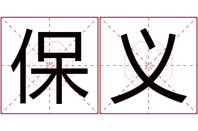 保义名字寓意