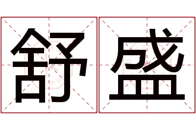 舒盛名字寓意