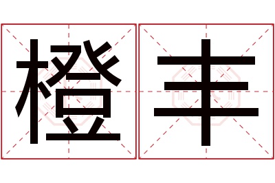 橙丰名字寓意