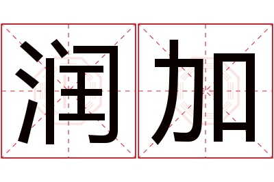 润加名字寓意