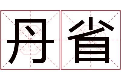 丹省名字寓意