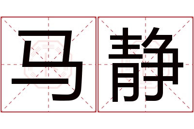 马静名字寓意