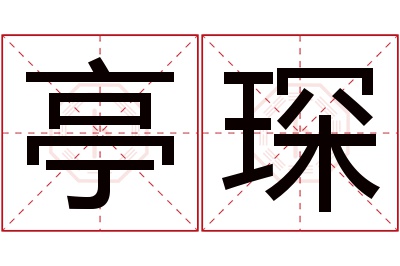 亭琛名字寓意