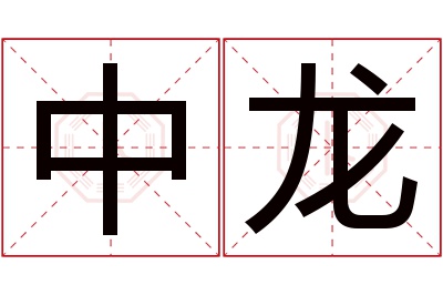 中龙名字寓意