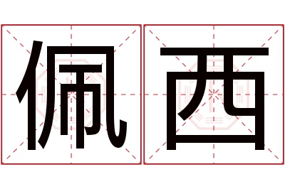 佩西名字寓意