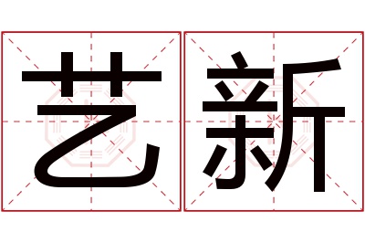 艺新名字寓意