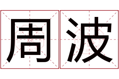 周波名字寓意