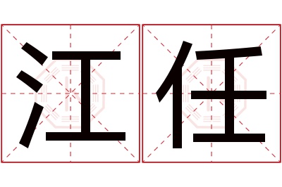 江任名字寓意