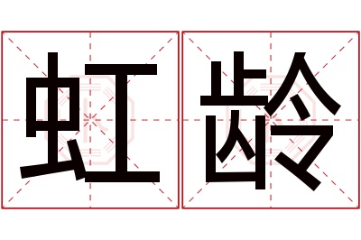 虹龄名字寓意