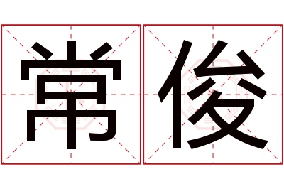 常俊名字寓意