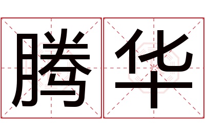 腾华名字寓意