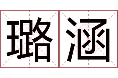 璐涵名字寓意