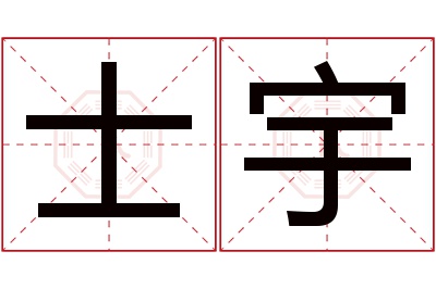 士宇名字寓意