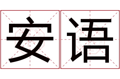 安语名字寓意