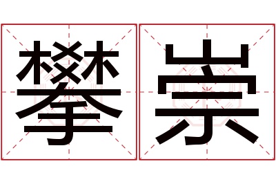 攀崇名字寓意