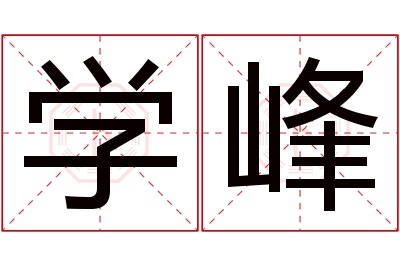 学峰名字寓意