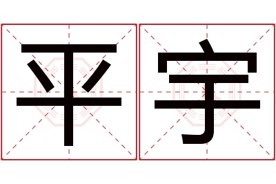 平宇名字寓意