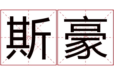 斯豪名字寓意