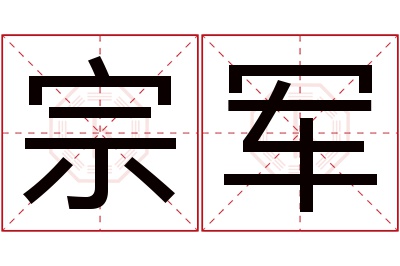 宗军名字寓意