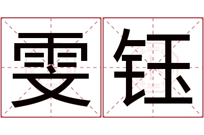 雯钰名字寓意