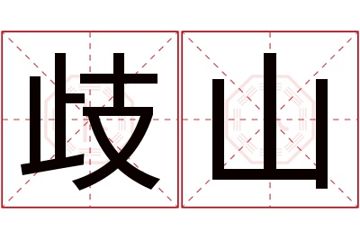 歧山名字寓意