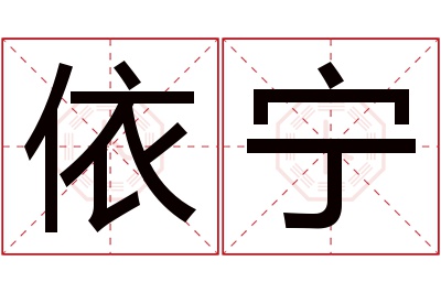 依宁名字寓意