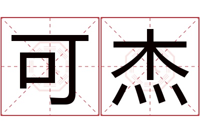 可杰名字寓意