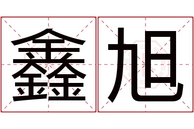 鑫旭名字寓意