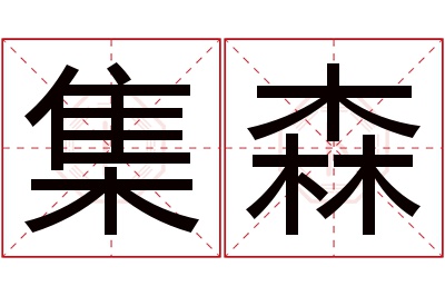 集森名字寓意