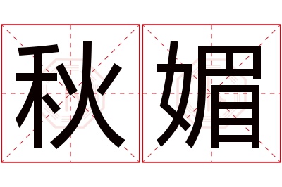 秋媚名字寓意