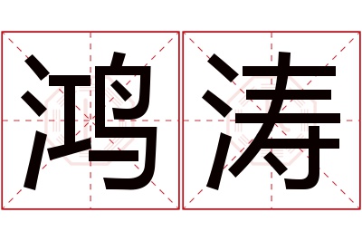 鸿涛名字寓意