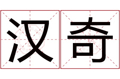 汉奇名字寓意