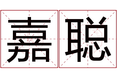 嘉聪名字寓意