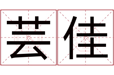 芸佳名字寓意