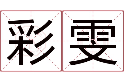 彩雯名字寓意