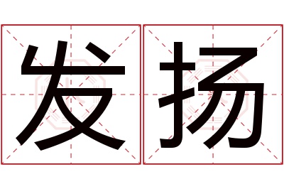 发扬名字寓意