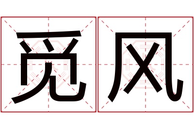 觅风名字寓意