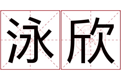 泳欣名字寓意