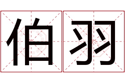 伯羽名字寓意