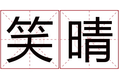 笑晴名字寓意