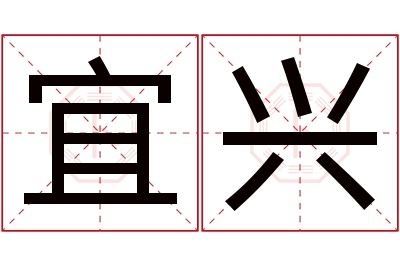 宜兴名字寓意