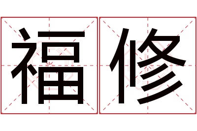 福修名字寓意