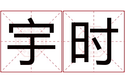 宇时名字寓意