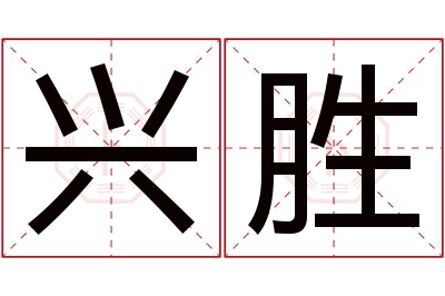 兴胜名字寓意