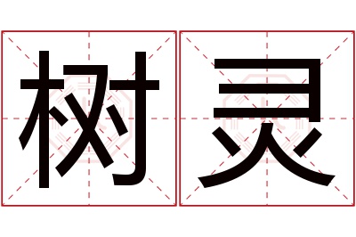 树灵名字寓意