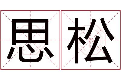 思松名字寓意