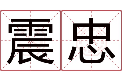 震忠名字寓意